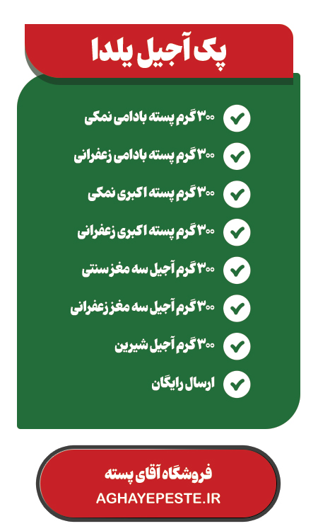 پک آجیل یلدا آقای پسته