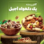 پک دلخواه آجیل سایت آقای پسته