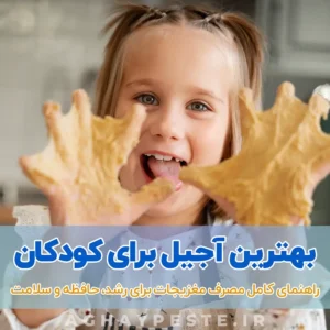 بهترین آجیل برای کودکان _آقای پسته