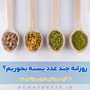 روزانه چند عدد پسته بخوریم؟ 6 فایده بی‌نظیر خوردن پسته هر روز آقای پسته