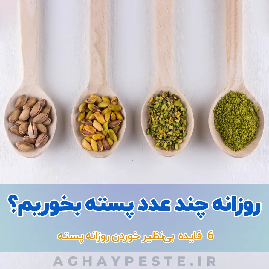 روزانه چند عدد پسته بخوریم؟ 6 فایده بی‌نظیر خوردن پسته هر روز آقای پسته