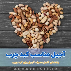 معرفی آجیل مناسب کبد چرب و بهترین صبحانه برای کبد چرب آقای پسته