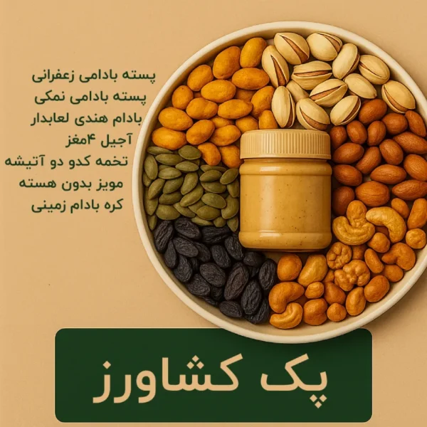 خرید و قیمت پک آجیل کشاورز دستچین شده آقای پسته