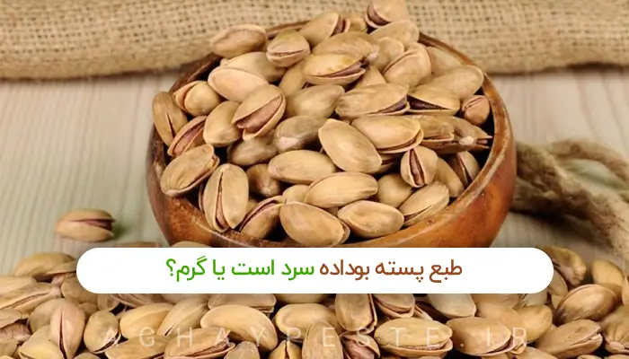 طبع پسته بو داده و مصلح طبع گرم پسته بو داده