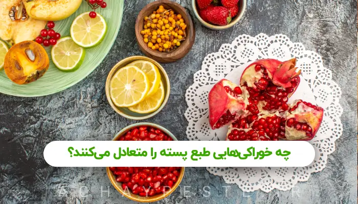 مصلح طبع گرم پسته چیست